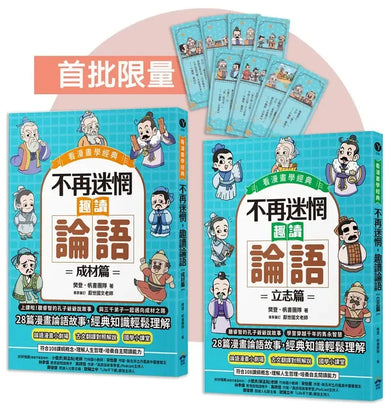 不再迷惘,趣讀論語【看漫畫學經典】經典套書(附贈子日書籤組)-Graphic novels/ Comic books/ Manga/ Cartoons-買書書 BuyBookBook