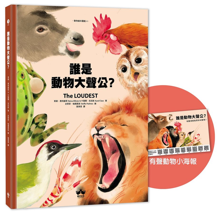 誰是動物大聲公?〔動物繪本圖鑑4〕:首批限量加贈「有聲動物小海報」-Children’s / Teenage general interest: Nature and animals-買書書 BuyBookBook