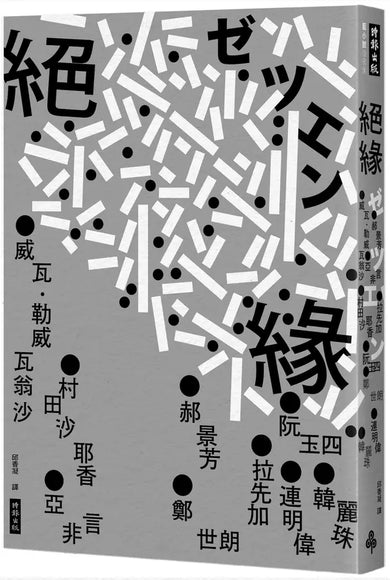 絕緣 - 亞洲九地作家聯合競寫大計畫