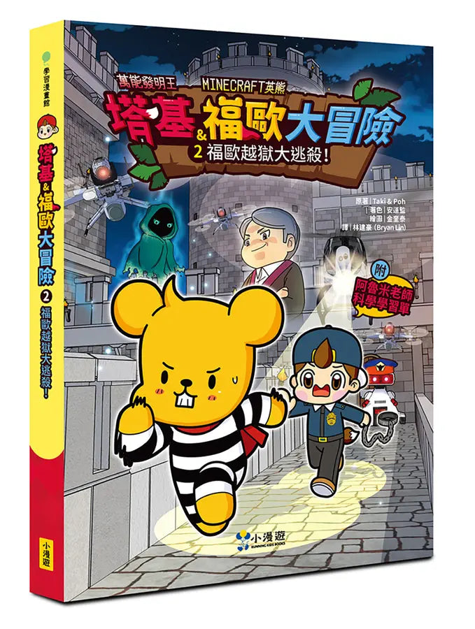 【Minecraft英熊】塔基&福歐大冒險2:福歐越獄大逃殺!-Graphic novels/ Comic books/ Manga/ Cartoons-買書書 BuyBookBook