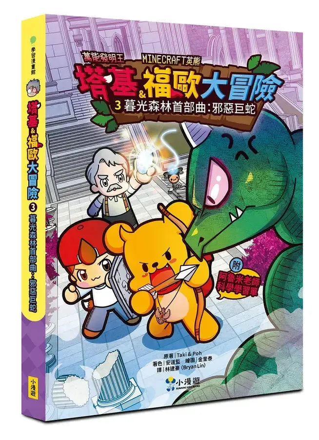 【Minecraft英熊】塔基&福歐大冒險3:暮光森林首部曲之邪惡巨蛇-Graphic novels/ Comic books/ Manga/ Cartoons-買書書 BuyBookBook