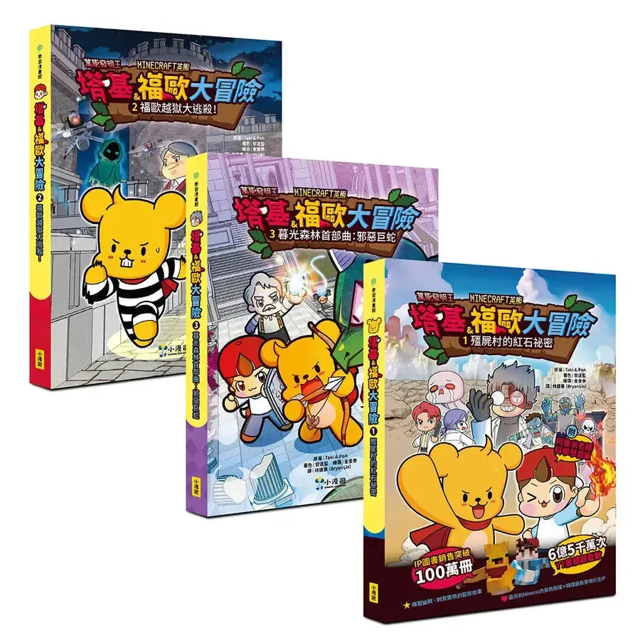 【【Minecraft英熊】塔基&福歐大冒險1-3集】(三冊)(首刷限量贈雙角色卡+舞秋風聯名特閃卡):《殭屍村的紅石祕密》、《福歐越獄大逃殺》、《暮光森林首部曲之邪惡巨蛇》-Graphic novels/ Comic books/ Manga/ Cartoons-買書書 BuyBookBook