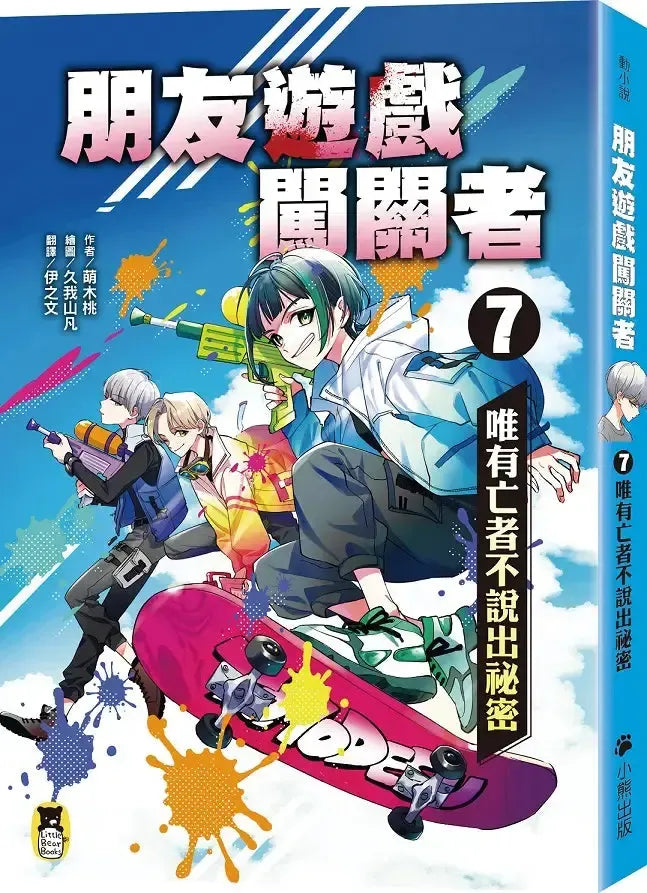 朋友遊戲闖關者7:唯有亡者不說出祕密 (萌木桃)-Children’s / Teenage fiction: Action and adventure stories-買書書 BuyBookBook