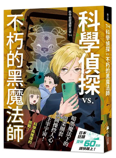 科學偵探謎野真實14:科學偵探vs.不朽的黑魔法師-Children’s / Teenage fiction: Crime and mystery fiction-買書書 BuyBookBook
