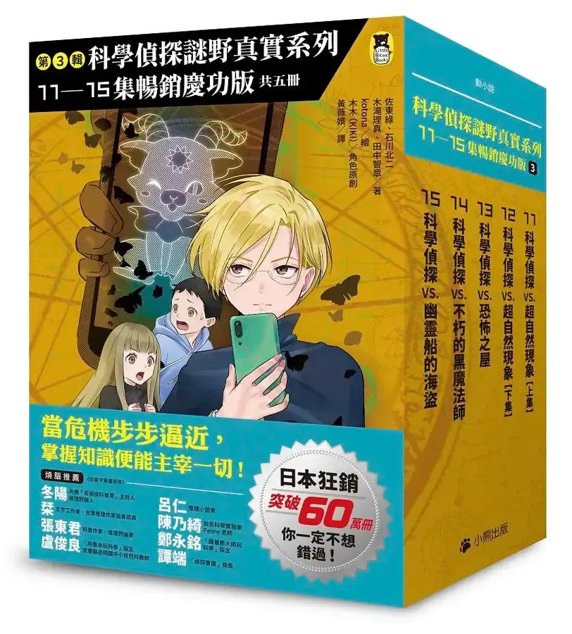 「科學偵探謎野真實」系列暢銷慶功版【第3輯】(11-15集,共五冊)-Children’s / Teenage fiction: Crime and mystery fiction-買書書 BuyBookBook