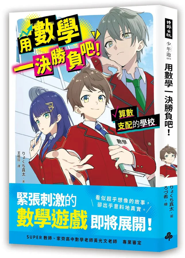 用數學一決勝負吧!:算術支配的學校