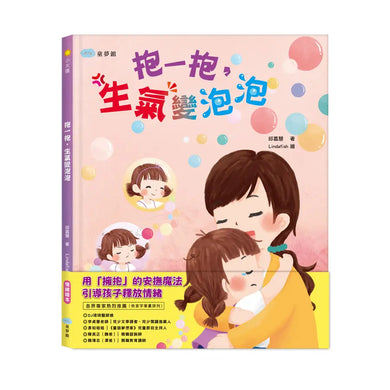 抱一抱,生氣變泡泡-Children’s picture books-買書書 BuyBookBook