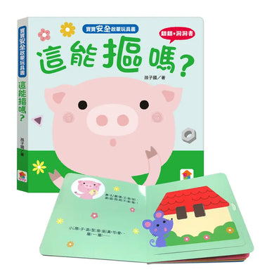 寶寶安全啟蒙玩具書:這能摳嗎?(翻翻+洞洞書)-Children’s interactive and activity books and kits-買書書 BuyBookBook