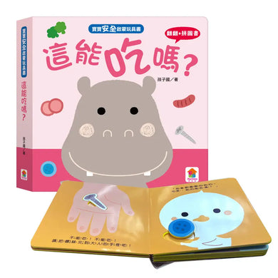 寶寶安全啟蒙玩具書:這能吃嗎?(翻翻+拼圖書)-Children’s interactive and activity books and kits-買書書 BuyBookBook
