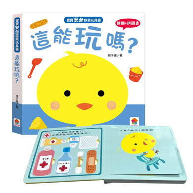 寶寶安全啟蒙玩具書:這能玩嗎?(翻翻+拼圖書)-Children’s interactive and activity books and kits-買書書 BuyBookBook