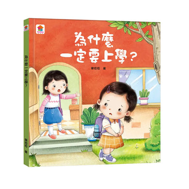 為什麼一定要上學?-Children’s picture books-買書書 BuyBookBook
