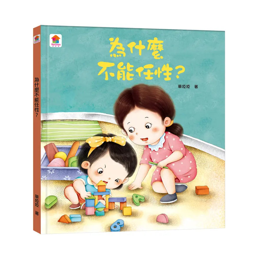 為什麼不能任性?-Children’s picture books-買書書 BuyBookBook