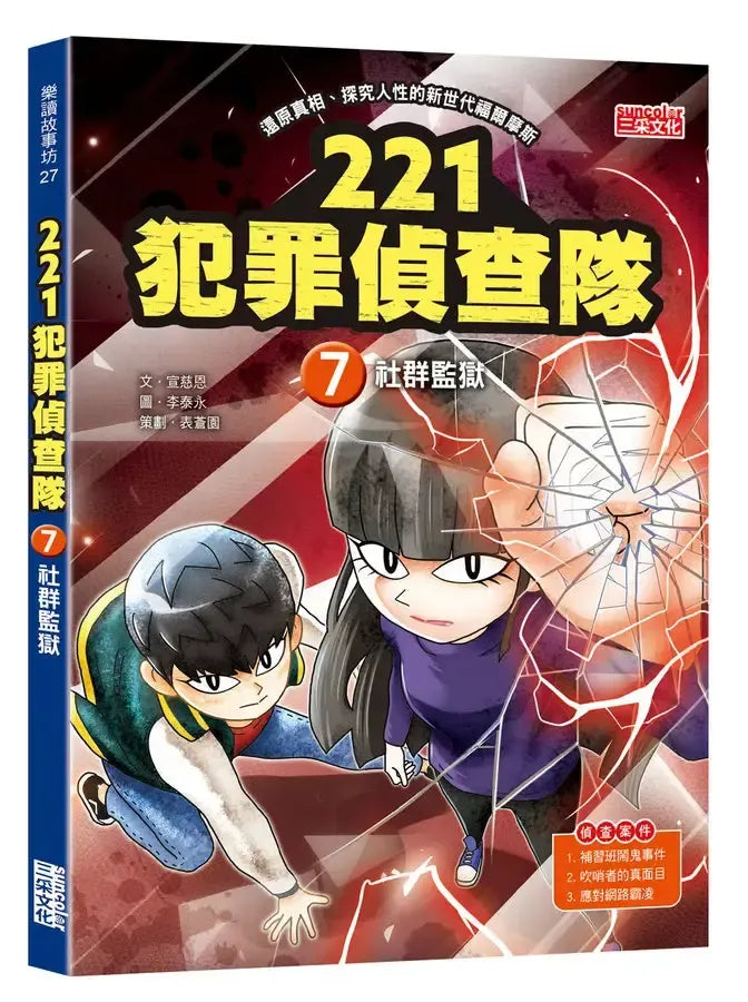 221犯罪偵查隊7:社群監獄 (宣慈恩)-Children’s / Teenage fiction: Crime and mystery fiction-買書書 BuyBookBook