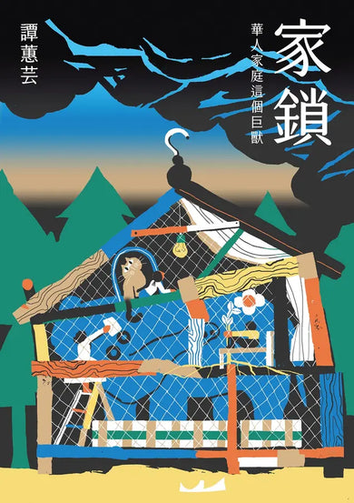 家鎖:華人家庭這個巨獸