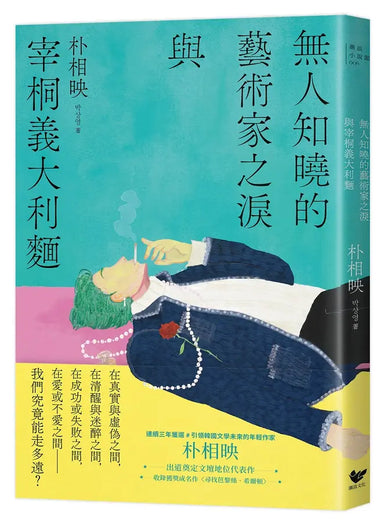 無人知曉的藝術家之淚與宰桐義大利麵:《大都市的愛情法》話題影集原著、引領韓國文學未來的話題作家朴相映出道文壇代表作-Fiction: Romance-買書書 BuyBookBook