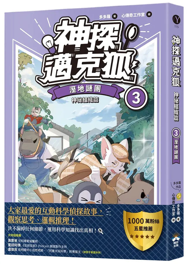 【神探邁克狐】神祕組織篇(3):溼地謎團-Children’s / Teenage fiction: Crime and mystery fiction-買書書 BuyBookBook