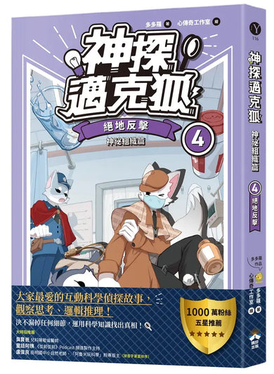 【神探邁克狐】神祕組織篇(4):絕地反擊-Children’s / Teenage fiction: Crime and mystery fiction-買書書 BuyBookBook