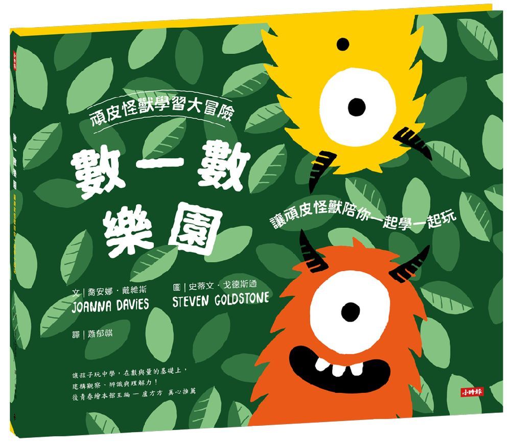 頑皮怪獸學習大冒險:數一數樂園