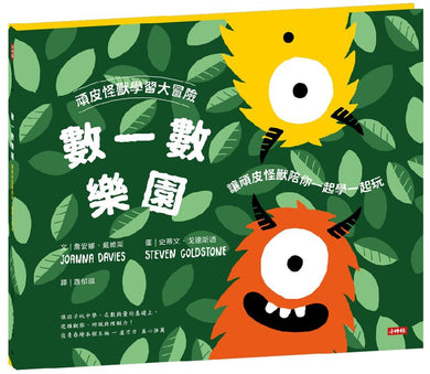 頑皮怪獸學習大冒險:數一數樂園