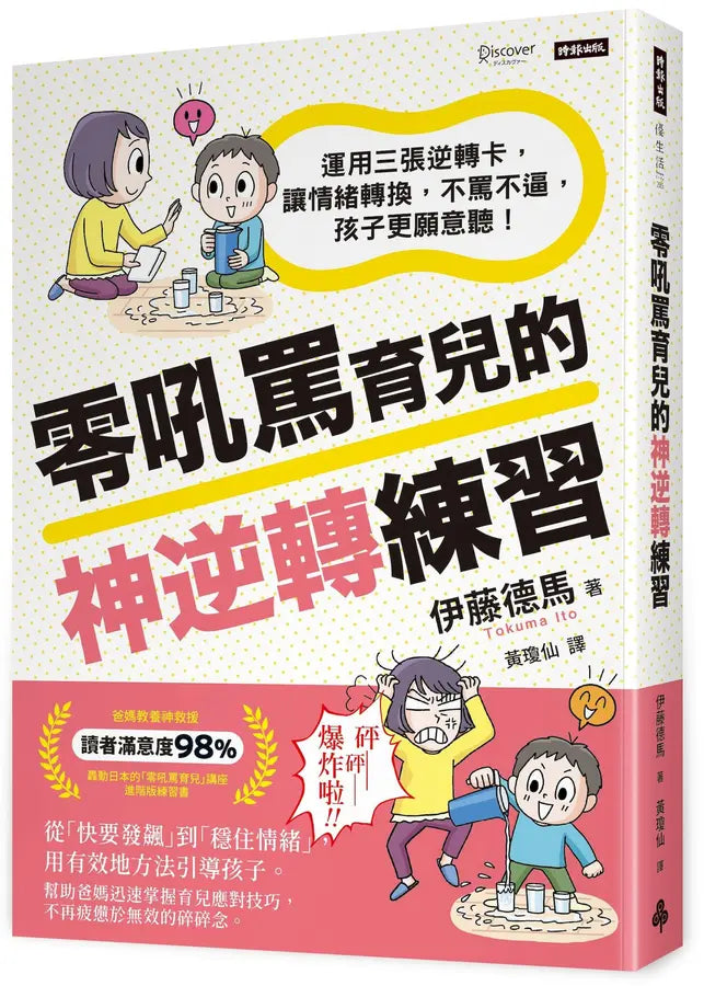 零吼罵育兒的神逆轉練習:運用三張逆轉卡,讓情緒轉換,不罵不逼,孩子更願意聽!