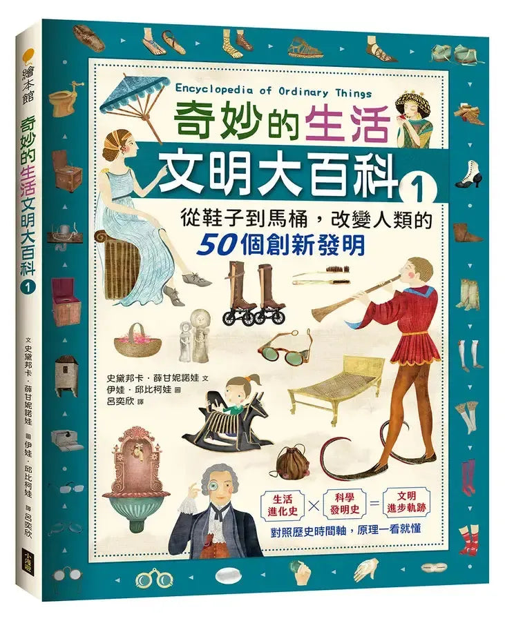 奇妙的生活文明大百科1:從鞋子到馬桶,改變人類的50個創新發明-Children’s / Teenage general interest: Science and technology-買書書 BuyBookBook