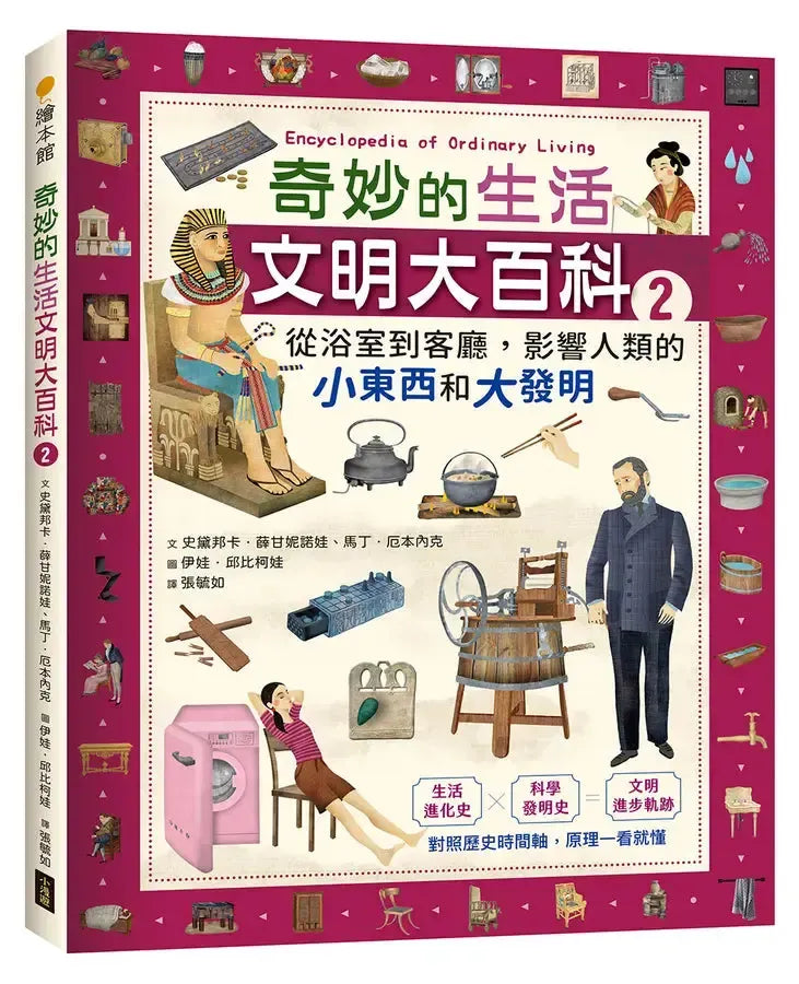 奇妙的生活文明大百科2:從浴室到客廳,影響人類的小東西和大發明-Children’s / Teenage general interest: Science and technology-買書書 BuyBookBook