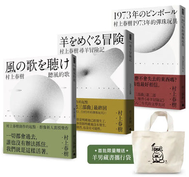 村上春樹 青春哀愁三部曲套書(首批限量贈品版)