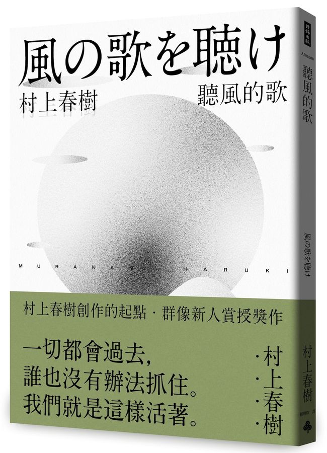 聽風的歌 (村上春樹青春哀愁三部曲-1)