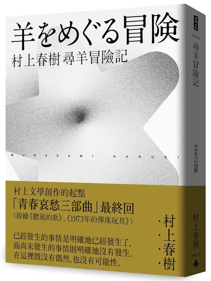 尋羊冒險記 (村上春樹)