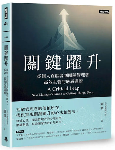 關鍵躍升:從個人貢獻者到團隊管理者, 高效主管的底層邏輯