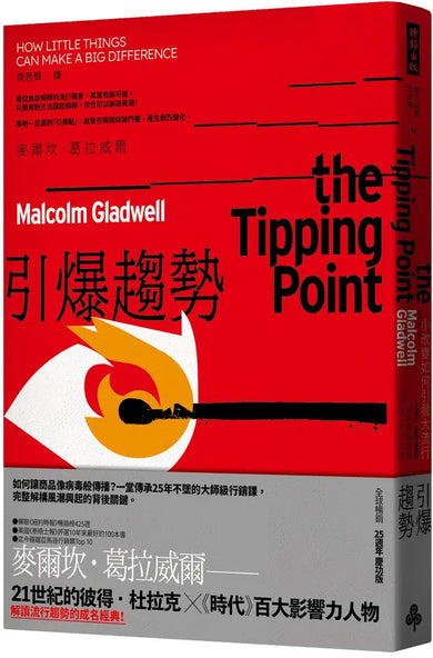 引爆趨勢:小改變如何引發大流行(全球暢銷25週年慶功版)