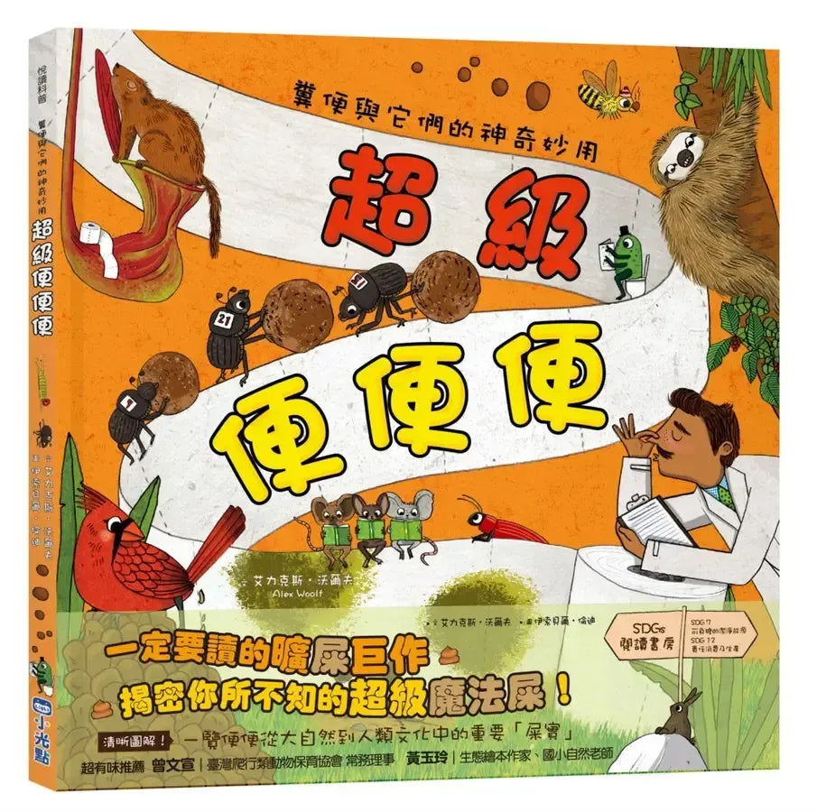 超級便便便:糞便與它們的神奇妙用(SDGs閱讀書房)-Children’s / Teenage general interest: General knowledge and interesting facts-買書書 BuyBookBook