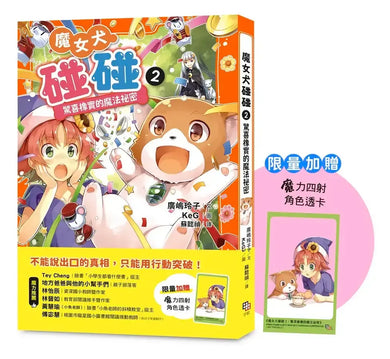 魔女犬碰碰2:驚喜橡實的魔法祕密(限量贈魔力四射角色透卡)(廣嶋玲子)-Children’s / Teenage fiction: Fantasy-買書書 BuyBookBook