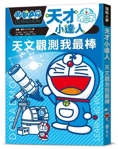 哆啦A夢天才小達人1:天文觀測我最棒 (藤子.F.不二雄)-Children’s / Teenage general interest: Science and technology-買書書 BuyBookBook