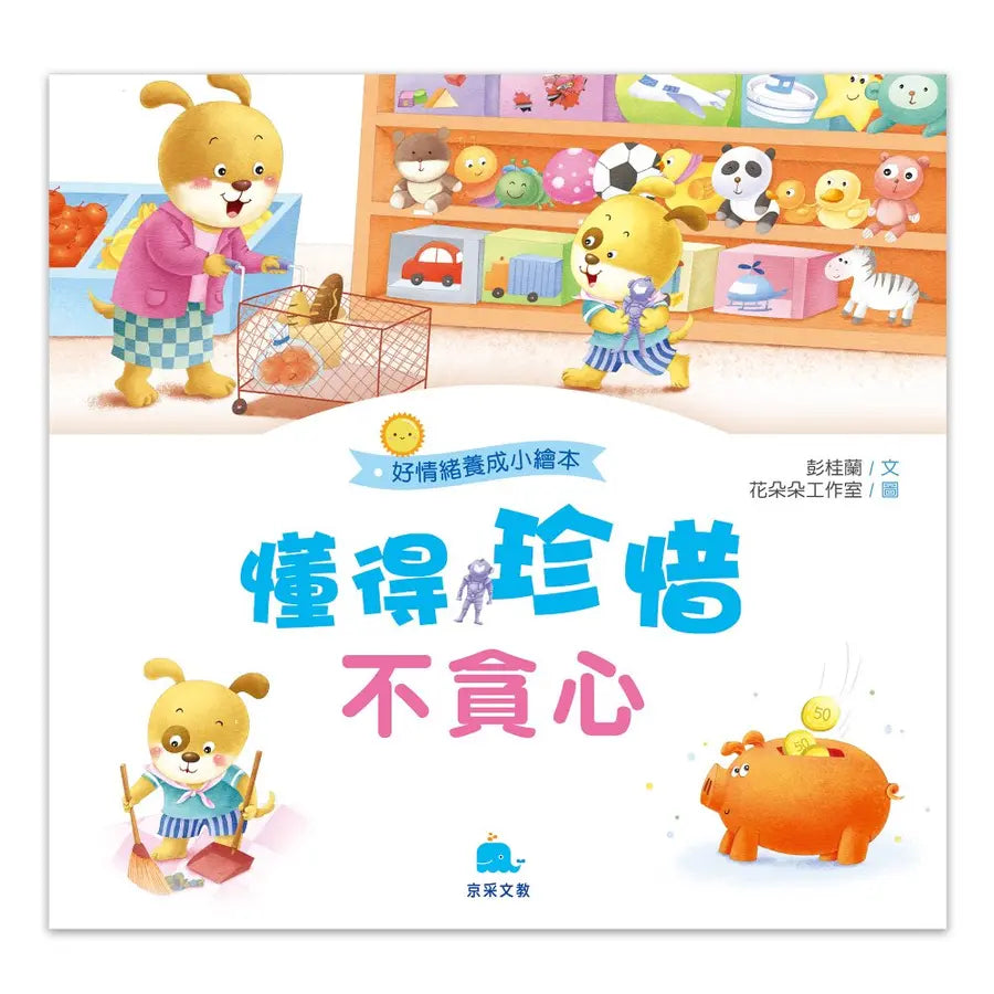 好情緒養成小繪本:懂得珍惜不貪心 (彭桂蘭)