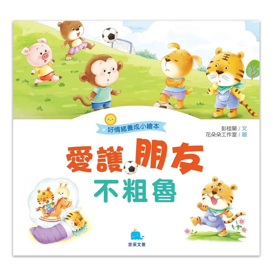 好情緒養成小繪本:愛護朋友不粗魯 (彭桂蘭)
