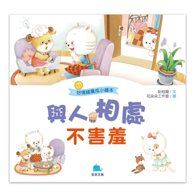 好情緒養成小繪本:與人相處不害羞 (彭桂蘭)