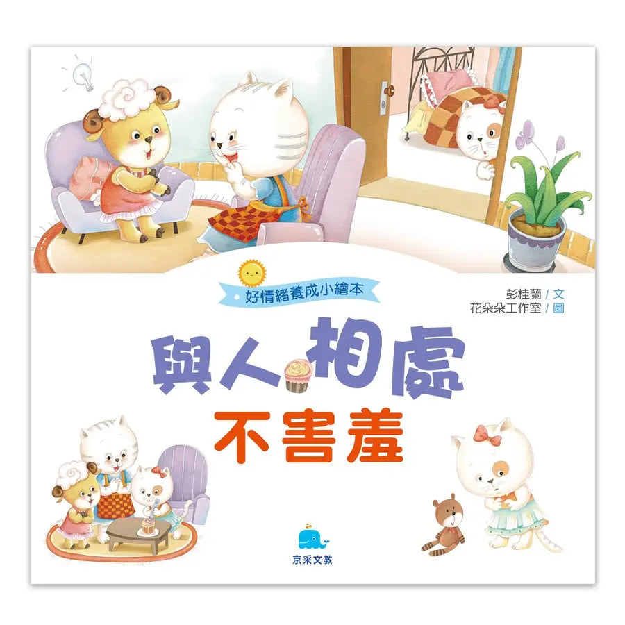 好情緒養成小繪本:與人相處不害羞 (彭桂蘭)
