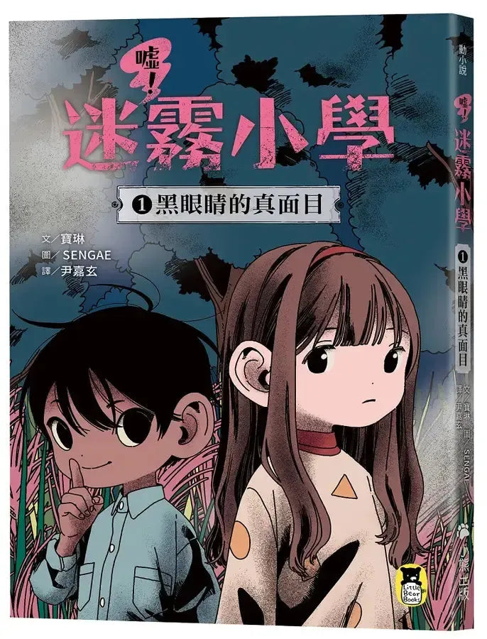 噓!迷霧小學1:黑眼睛的真面目 (寶琳)-Children’s / Teenage fiction: Fantasy-買書書 BuyBookBook