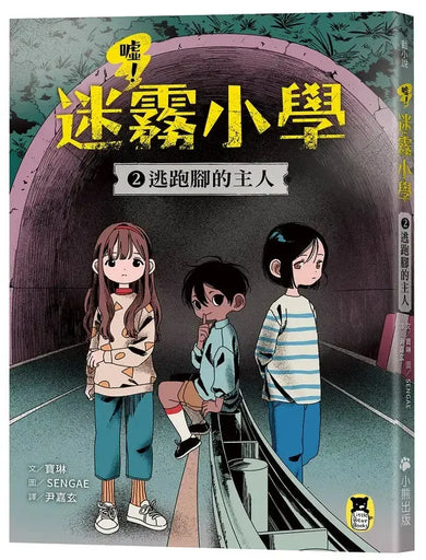噓!迷霧小學2:逃跑腳的主人 (寶琳)-Children’s / Teenage fiction: Fantasy-買書書 BuyBookBook
