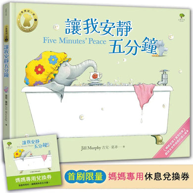 讓我安靜五分鐘【小象寶這一家(1)】★首刷限量送『媽媽專用休息兌換券』:暢銷全球千萬冊經典.獻給全世界媽媽的暖心繪本-Children’s / Teenage fiction: Humorous stories-買書書 BuyBookBook