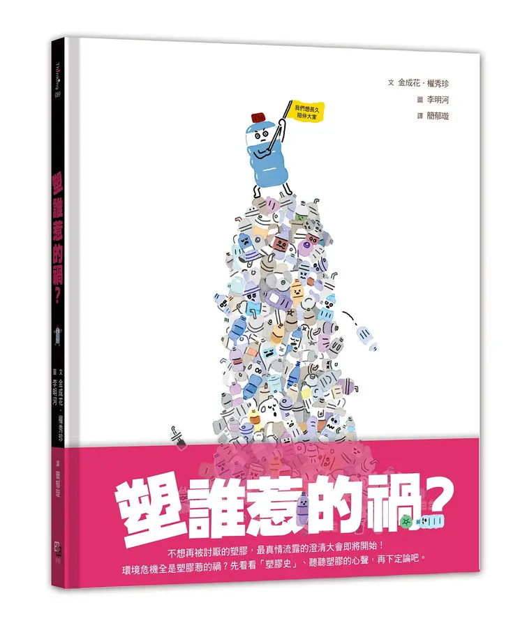 塑誰惹的禍?-Children’s picture books-買書書 BuyBookBook