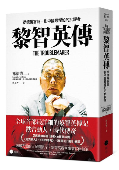黎智英傳:從億萬富翁,到中國最懼怕的批評者-Biography and memoirs-買書書 BuyBookBook