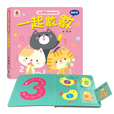 寶寶認知啟蒙玩具書:一起數數(翻翻書)