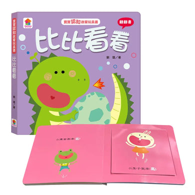 寶寶認知啟蒙玩具書:比比看看(翻翻書)
