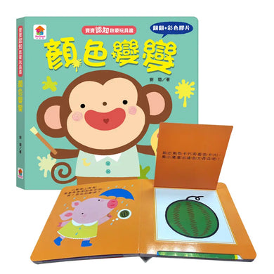 寶寶認知啟蒙玩具書:顏色變變(翻翻+彩色膠片書)