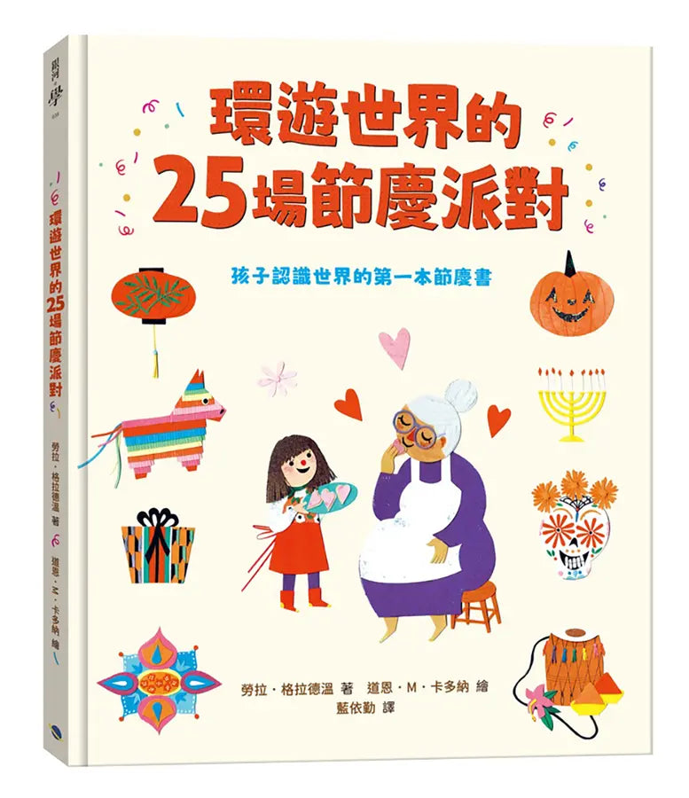 環遊世界的25場節慶派對:孩子認識世界的第一本節慶書-Children’s / Teenage general interest: Places and peoples-買書書 BuyBookBook