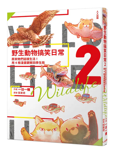 野生動物搞笑日常2:原來牠們這樣生活!用4格漫畫觀察四季生態