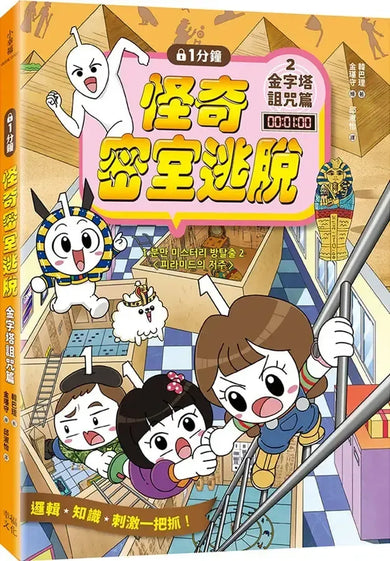 1分鐘怪奇密室逃脫:金字塔詛咒篇 (韓巴理)-Graphic novels/ Comic books/ Manga/ Cartoons-買書書 BuyBookBook