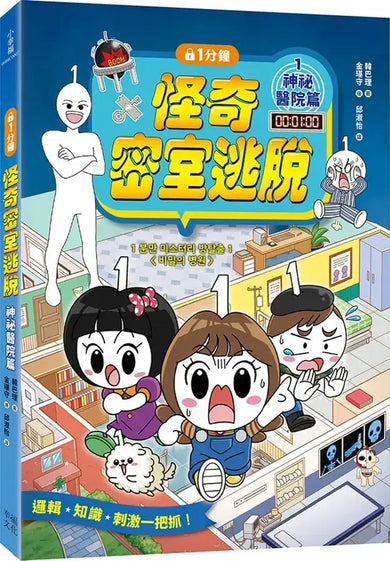 1分鐘怪奇密室逃脫:神祕醫院篇 (韓巴理)-Graphic novels/ Comic books/ Manga/ Cartoons-買書書 BuyBookBook